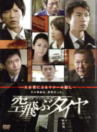 【中古】 空飛ぶタイヤ　DVD−BOX／仲村トオル,田辺誠一,萩原聖人,池井戸潤（原作）,佐藤直紀（音楽）