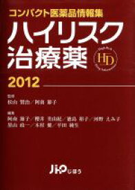 【中古】 ハイリスク治療薬2012／松山賢治(著者)