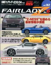 【中古】 日産フェアレディZ33／34(No．6) チューニング＆ドレスアップ徹底ガイド ニューズムック　ハイパーレブVol．163車種別チューニング＆ドレスアップ徹底ガイドシリーズ／三栄書房