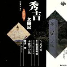 【中古】 浪曲特選　秀吉太閤記　白鬼光秀・本能寺の乱／春日井梅鶯（初代）