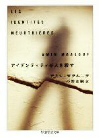 【中古】 アイデンティティが人を殺す ちくま学芸文庫／アミン・マアルーフ(著者),小野正嗣(訳者)