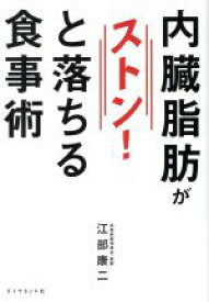 【中古】 内臓脂肪がストン！と落ちる食事術／江部康二(著者)