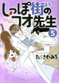 【中古】 しっぽ街のコオ先生(5) オフィスユーC／たらさわみち(著者)