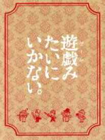 【中古】 遊戯（ゲーム）みたいにいかない。DVD－BOX／東京03,山下健二郎,山本舞香,トクマルシューゴ（音楽）