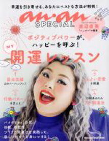 【中古】 anan　SPECIAL ポジティブパワーがハッピーを呼ぶ！ MAGAZINE　HOUSE　MOOK／マガジンハウス(編者)