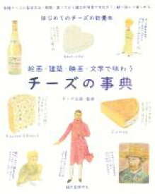 【中古】 チーズの事典 絵画・建築・映画・文学で味わう／チーズ王国