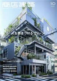 【中古】 商店建築(2020年10月号) 月刊誌／商店建築社