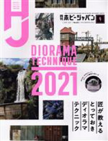【中古】 Hobby　JAPAN(2021年4月号) 月刊誌／ホビージャパン