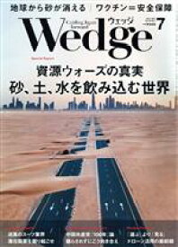 【中古】 Wedge(7　2021　JULY　Vol．33　No．7) 月刊誌／ウェッジ