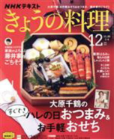 【中古】 NHKテキスト　きょうの料理(12月号　2021) 月刊誌／NHK出版