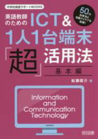 【中古】 英語教師のためのICT＆1人1台端末「超」活用法　基本編 中学校英語サポートBOOKS／岩瀬俊介(著者)