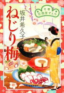 【中古】 ねじり梅 花暦　居酒屋ぜんや ハルキ文庫時代小説文庫／坂井希久子(著者)