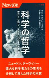 【中古】 科学の哲学　世界を一変したブレイクスルーの思考法 ニュートン新書／マイケル・ストレーベンス(著者),岡嶋由紀(訳者),中島秀人(監訳)