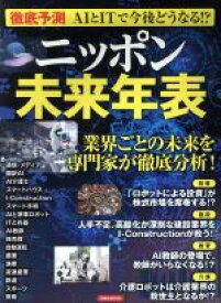 【中古】 ニッポン未来年表 徹底予測　AIとITで今後どうなる！？ 洋泉社MOOK／洋泉社