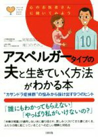 【中古】 アスペルガータイプの夫と生きていく方法がわかる本 “カサンドラ症候群”の悩みから抜け出す9つのヒント 心のお医者さんに聞いてみよう／宮尾益知(著者),滝口のぞみ