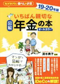 【中古】 図解　いちばん親切な年金の本　オールカラー(19−20年版) 知っておきたい暮らしのお金／清水典子(著者)