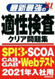 【中古】 最新最強の適性検査クリア問題集(’21年版)／成美堂出版編集部(著者)