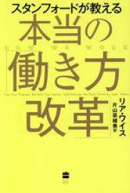 【中古】 スタンフォードが教える本当の「働き方改革」 ハーパーコリンズ・ノンフィクション／リア・ワイス(著者),片山奈緒美(訳者)