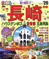 楽天市場】まっぷる ハウステンボスの通販