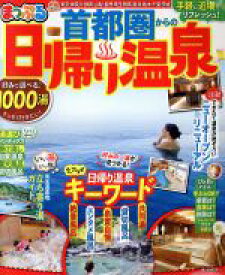 【中古】 首都圏からの日帰り温泉 手軽に近場でリフレッシュ！ まっぷるマガジン／昭文社