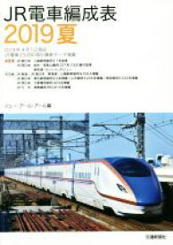 【中古】 JR電車編成表(2019夏)／ジェー・アール・アール(編者)