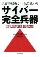 【中古】 サイバー完全兵器 世界の覇権が一気に変わる／デービッド・サンガー(著者),高取芳彦(訳者)