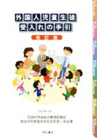 【中古】 外国人児童生徒受入れの手引　改訂版／文部科学省(著者)