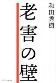 【中古】 老害の壁 批判を怖れず、自分の好きなことをやればいい／和田秀樹(著者)