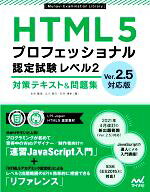 【中古】 HTML5プロフェッショナル認定試験レベル2　対策テキスト＆問題集 Ver．2．5対応版／右寺隆信(著…