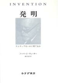 【中古】 発明 アイディアをいかに育てるか／ノーバートウィーナー(著者),鎮目恭夫(訳者)