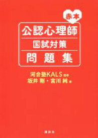 【中古】 公認心理師国試対策問題集　赤本／坂井剛(著者),宮川純(著者),河合塾KALS