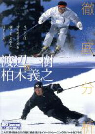 【中古】 渡辺一樹vs柏木義之　徹底分析／渡辺一樹,柏木義之