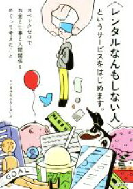 【中古】 〈レンタルなんもしない人〉というサービスをはじめます。 スペックゼロでお金と仕事と人間関係をめぐって考えた／レンタルなんもしない人(著者)