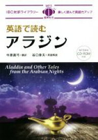 【中古】 英語で読むアラジン 対訳ライブラリー／牛原眞弓(訳者),谷口幸夫