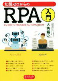 【中古】 知識ゼロからのRPA入門 ROBOTIC　PROCESS　AUTOMATION／大角暢之(著者)