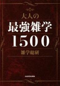 【中古】 大人の最強雑学1500／雑学総研(著者)