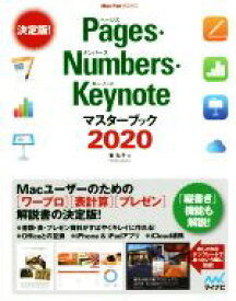【中古】 Pages・Numbers・Keynoteマスターブック(2020) Mac　Fan　BOOKS／東弘子(著者)