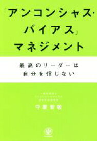 【中古】 「アンコンシャス・バイアス」マネジメント 最高のリーダーは自分を信じない／守屋智敬(著者)