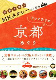【中古】 とっておきの京都めぐり MKタクシーがご案内／MKタクシー(監修)