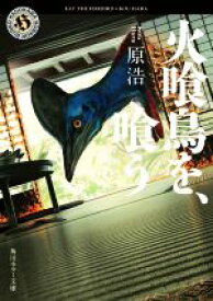 【中古】 火喰鳥を、喰う 角川ホラー文庫／原浩(著者)