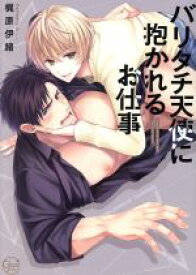 【中古】 【コミック全巻】バリタチ天使に抱かれるお仕事（全2巻）セット／梶原伊緒