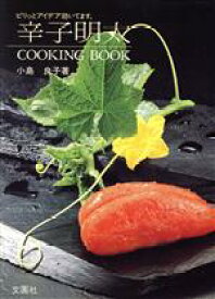 【中古】 辛子明太COOKING　BOOK ピリッとアイデア効いてます／小島良子(著者)