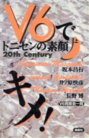 【中古】 V6でキメ！トニセンの素顔(上)／V6同窓会一同(著者)