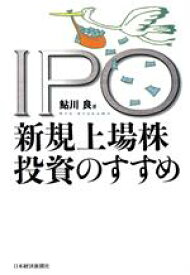 【中古】 IPO新規上場株投資のすすめ／鮎川良(著者)