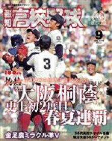 【中古】 報知高校野球(2018　9　Sep．) 隔月刊誌／報知新聞社
