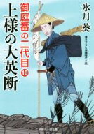 【中古】 上様の大英断 御庭番の二代目　10 二見時代小説文庫／氷月葵(著者)
