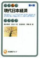 【中古】 現代日本経済　第4版 有斐閣アルマ／橋本寿朗(著者),長谷川信(著者),宮島英昭(著者),齊藤直(著者)