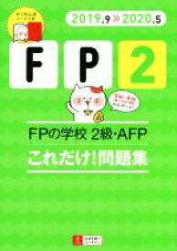 【中古】 FPの学校　2級・AFP　これだけ！問題集(2019．9≫2020．5) ユーキャンの資格試験シリーズ／ユーキャンFP技能士試験研究会(編者)