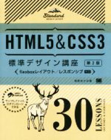 【中古】 HTML5　＆　CSS3標準デザイン講座　30LESSONS　第2版／草野あけみ(著者)