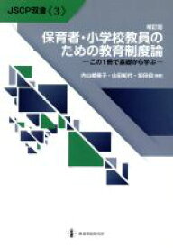 【中古】 保育者・小学校教員のための教育制度論　補訂版 この1冊で基礎から学ぶ JSCP双書3／内山絵美子(著者),山田知代(著者),坂田仰(著者)